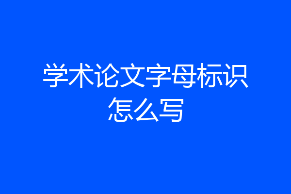 学术论文字母标识怎么写