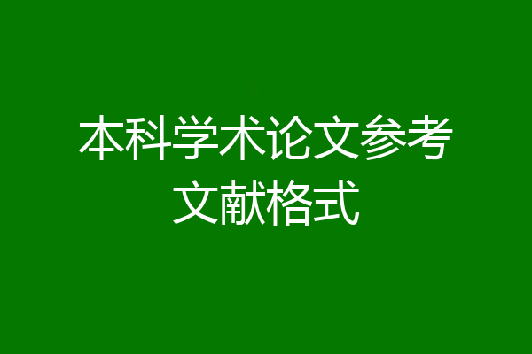 本科学术论文参考文献格式