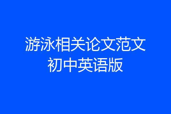 游泳相关论文范文初中英语版