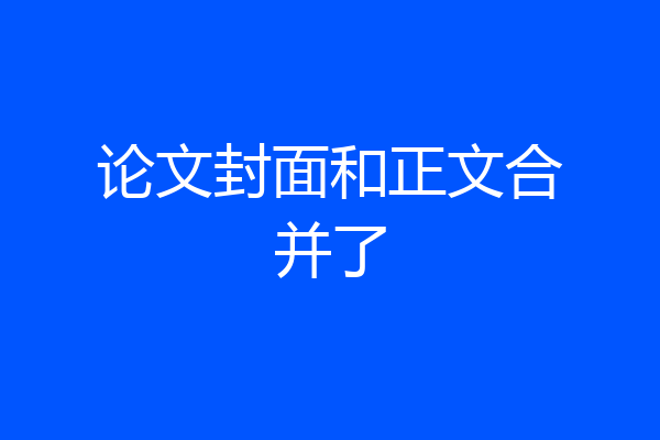 论文封面和正文合并了