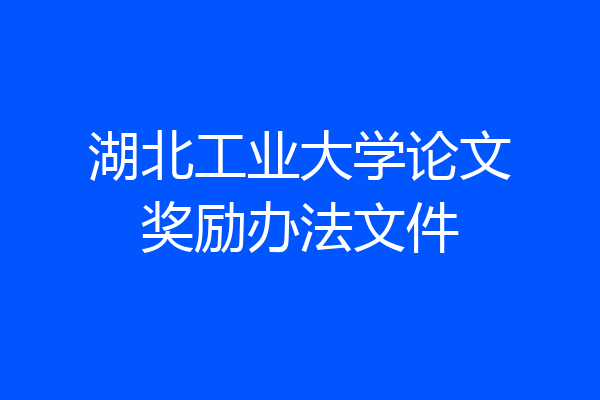 湖北工业大学论文奖励办法文件