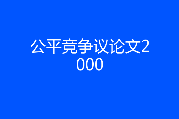 公平竞争议论文2000