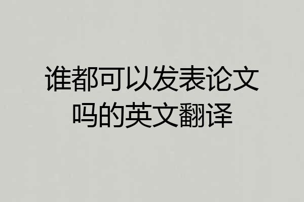 谁都可以发表论文吗的英文翻译