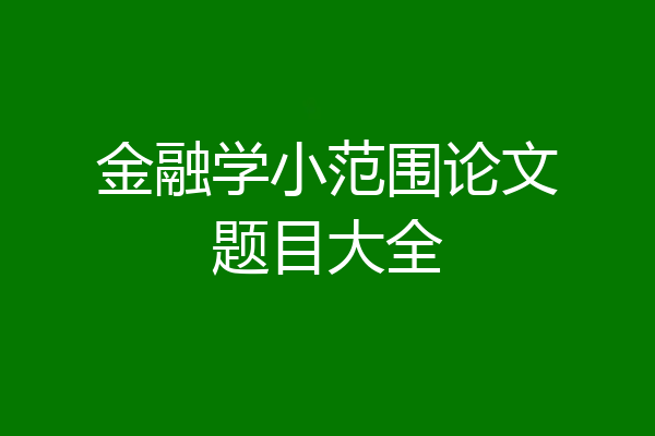 金融学小范围论文题目大全