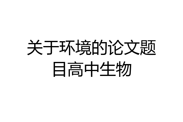 关于环境的论文题目高中生物