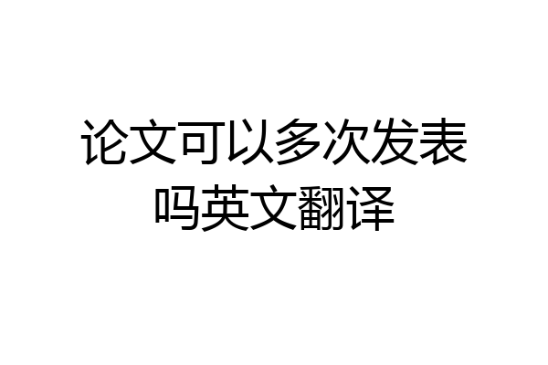 论文可以多次发表吗英文翻译