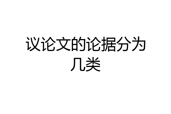 议论文的论据分为几类