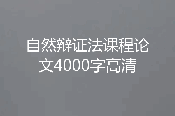自然辩证法课程论文4000字高清
