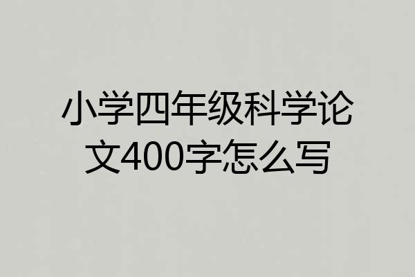 小学四年级科学论文400字怎么写