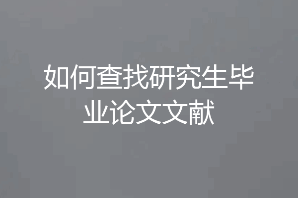 如何查找研究生毕业论文文献
