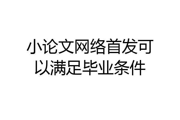 小论文网络首发可以满足毕业条件