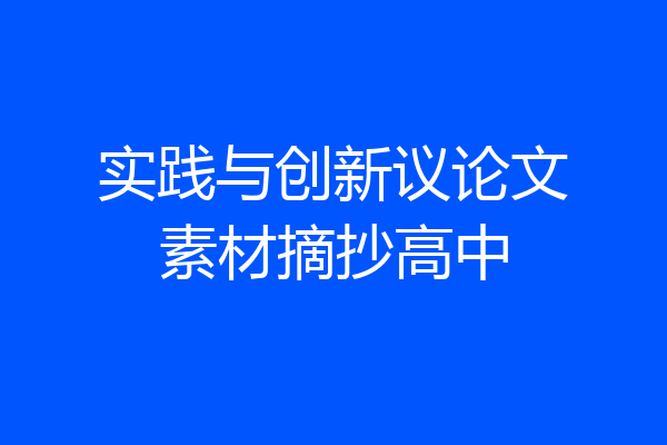 实践与创新议论文素材摘抄高中