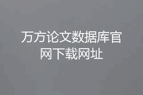 万方论文数据库官网下载网址