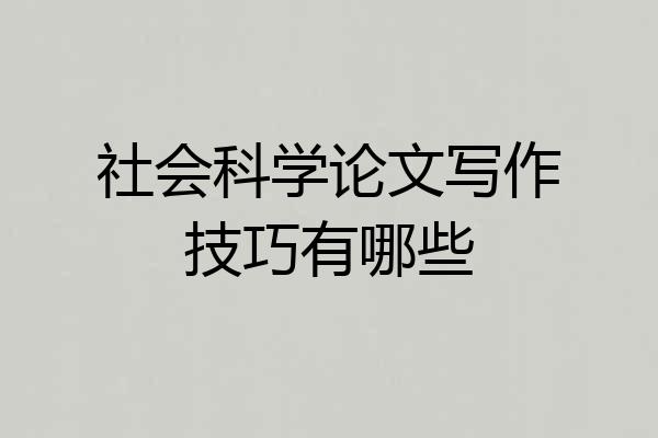 社会科学论文写作技巧有哪些
