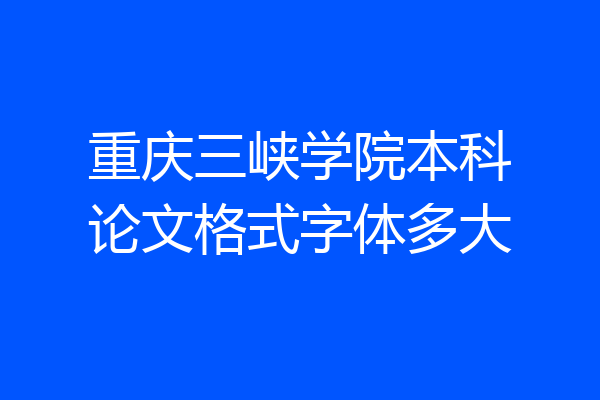重庆三峡学院本科论文格式字体多大