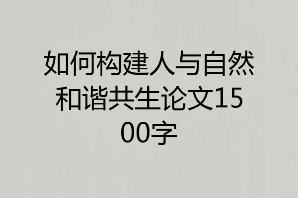 如何构建人与自然和谐共生论文1500字