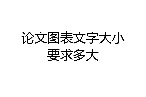 论文图表文字大小要求多大