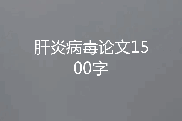 肝炎病毒论文1500字
