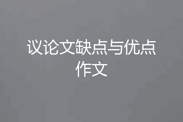 议论文缺点与优点作文