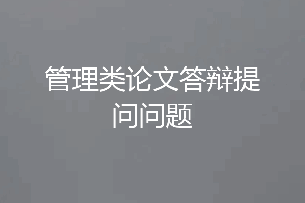 管理类论文答辩提问问题