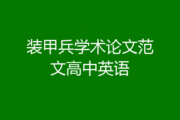 装甲兵学术论文范文高中英语