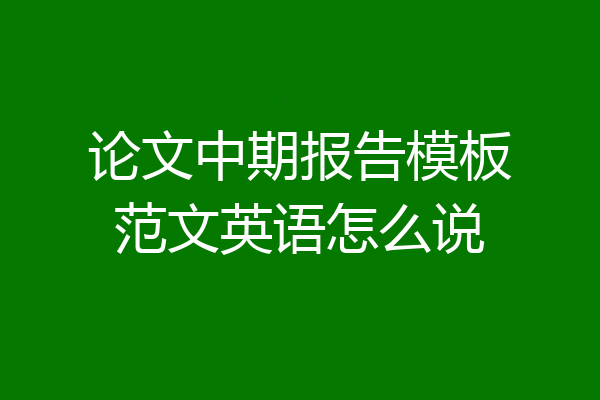 论文中期报告模板范文英语怎么说