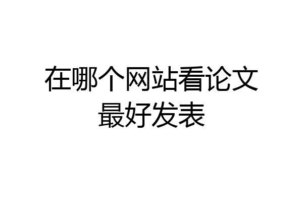 在哪个网站看论文最好发表