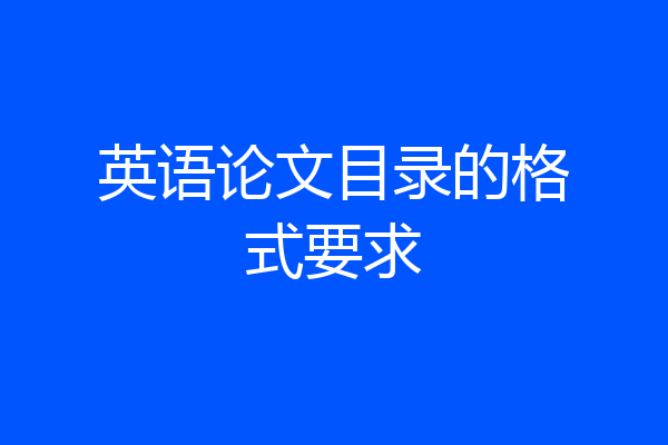 英语论文目录的格式要求