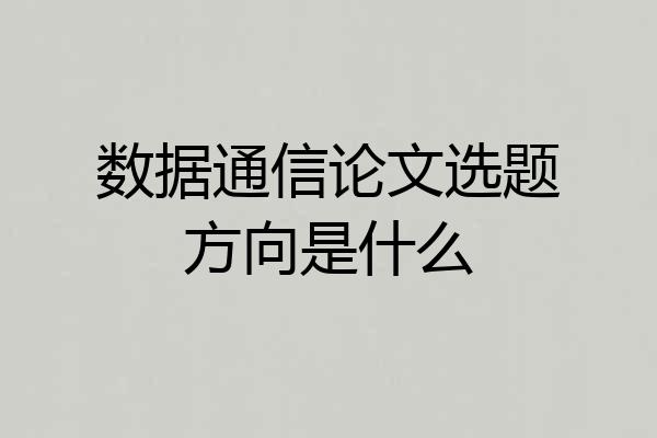 数据通信论文选题方向是什么
