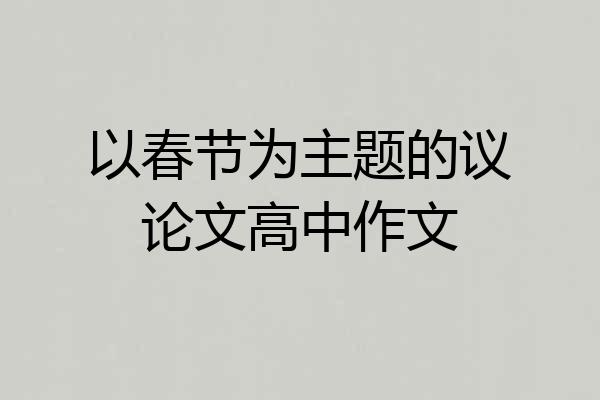 以春节为主题的议论文高中作文