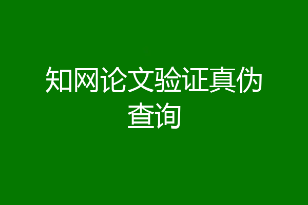 知网论文验证真伪查询