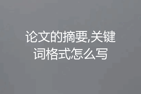论文的摘要,关键词格式怎么写