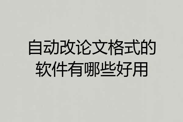 自动改论文格式的软件有哪些好用