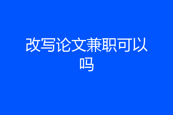 改写论文兼职可以吗