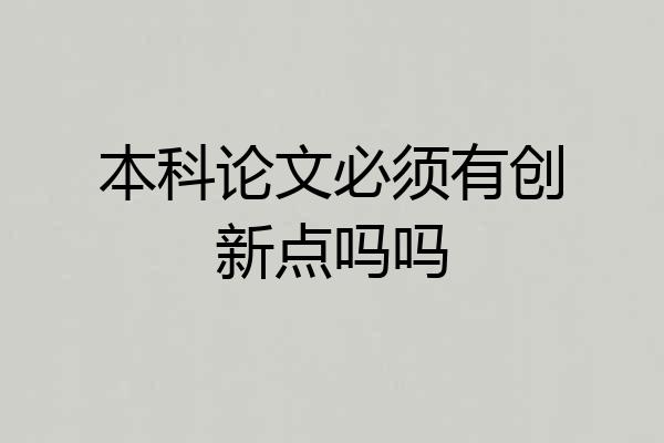 本科论文必须有创新点吗吗