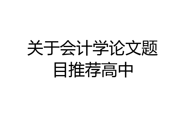 关于会计学论文题目推荐高中
