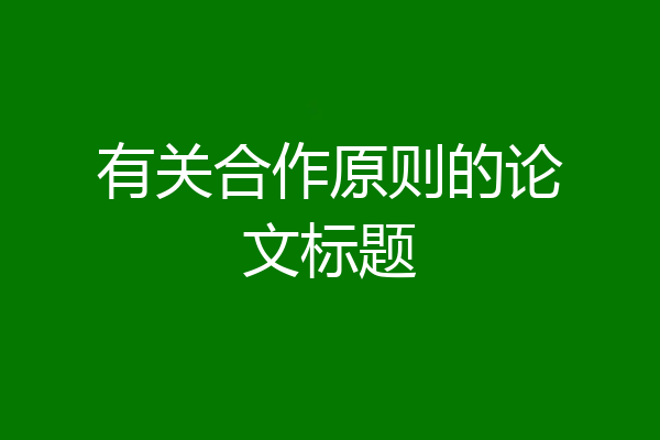 有关合作原则的论文标题
