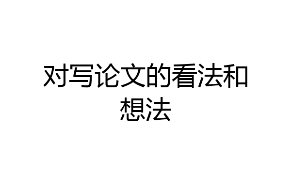 对写论文的看法和想法