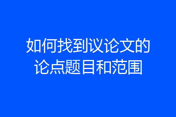 如何找到议论文的论点题目和范围