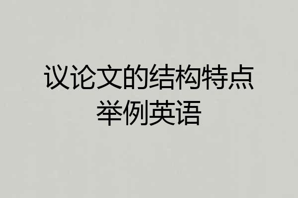 议论文的结构特点举例英语