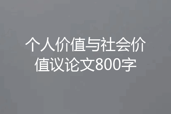 个人价值与社会价值议论文800字