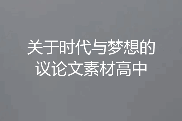 关于时代与梦想的议论文素材高中