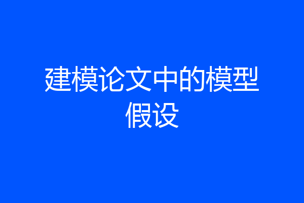 建模论文中的模型假设