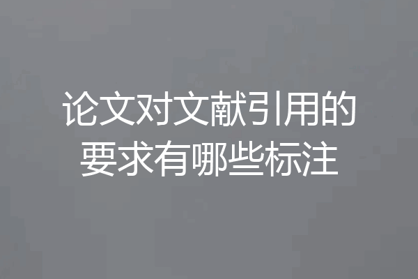 论文对文献引用的要求有哪些标注
