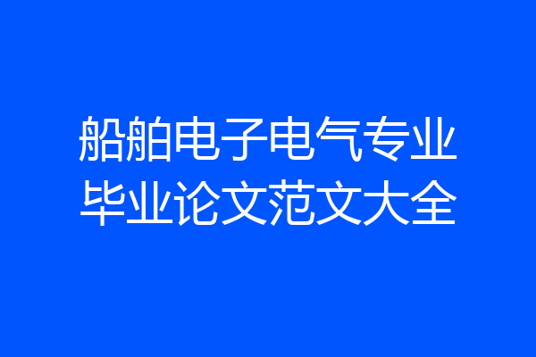 船舶电子电气专业毕业论文范文大全