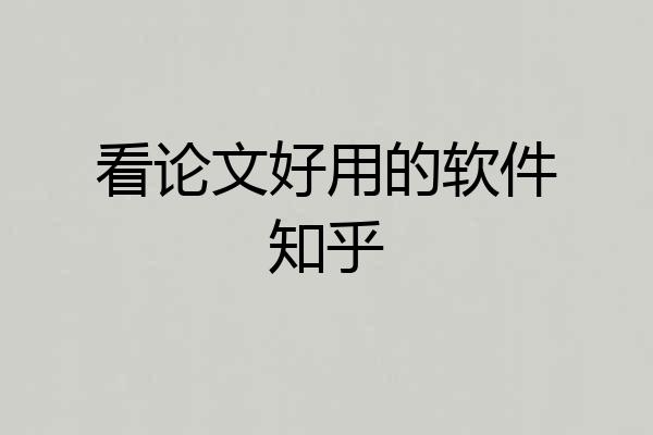 看论文好用的软件知乎