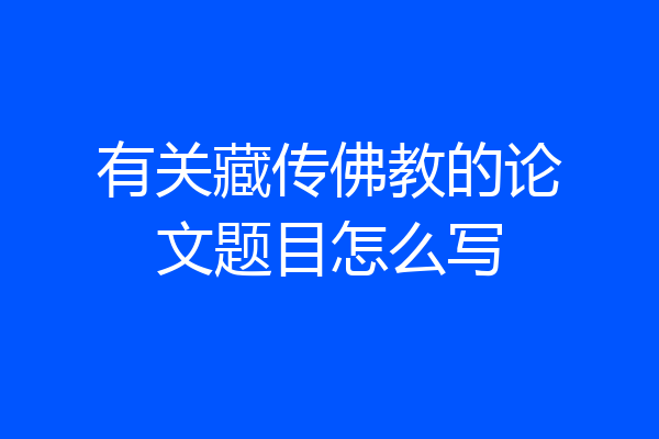 有关藏传佛教的论文题目怎么写