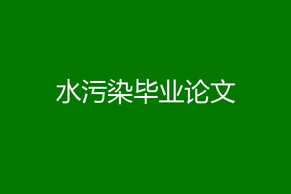 水污染毕业论文