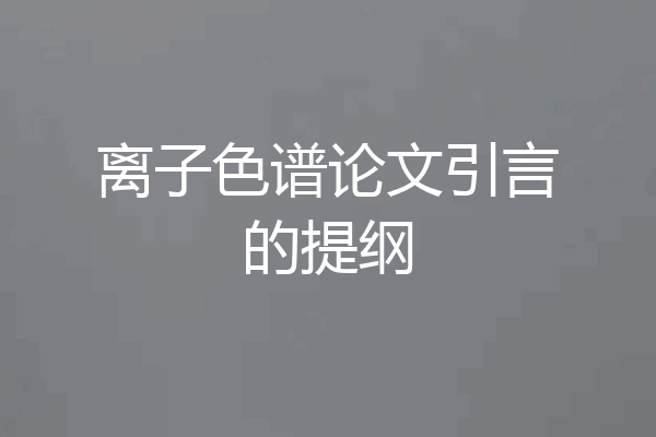 离子色谱论文引言的提纲