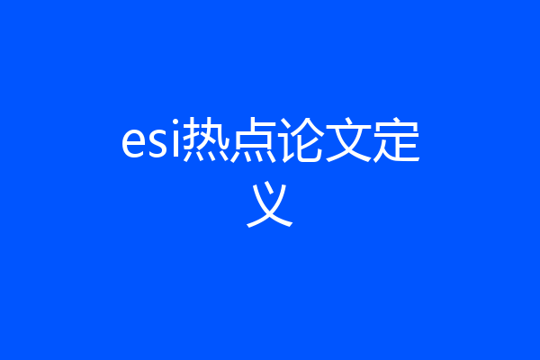 esi热点论文定义